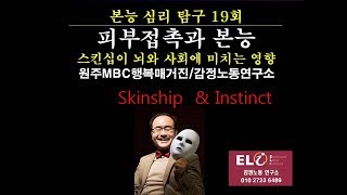 본능심리탐구19회스킨십과본능