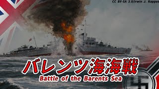 【ゆっくり歴史解説】バレンツ海海戦【知られざる激戦199】