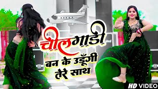 चीलगाड़ी बनके उड़ूंगी तेरे साथ | Chilgadi Banke Udungi Tere Sath | Balli Bhalpur New Song