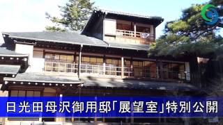 日光田母沢御用邸「三階御展望室」を特別公開