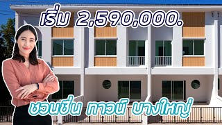 EP.255 พาชม 'ชวนชื่น ทาวน์ บางใหญ่' พรีเมียมทาวน์โฮม ฟังก์ชัน 4 ห้องนอน ตอบโจทย์การใช้ชีวิต