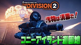 【The Division２ EP3】#2 どっちが本物か教えてやる！火炎放射器で大はしゃぎの『コニーアイランド遊園地』