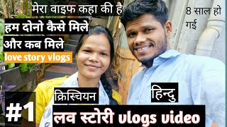 मेरा वाइफ कहा की है//हम दोनों कैसे मिले और कब मिले//love story vlogs video//#deiyvlog #jaleshyadav