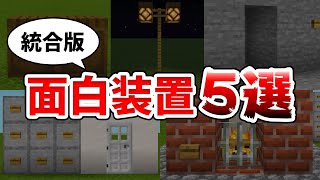 【マイクラ】超簡単！レッドストーンを使ったおもしろ装置5選！【統合版(BE)】