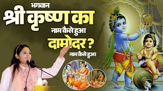 भगवान श्री कृष्ण का नाम कैसे हुआ दामोदर जानिये रहस्य | Devi Pratibha Ji