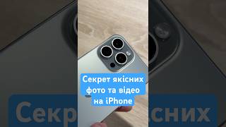 Як знімати якісні фото та відео на айфон? Сьогодні розповім! #iphone #айфон #фото #відео #камера