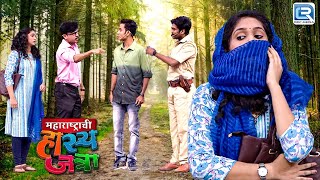 बापाने पकडला पोरीला रंगे हाथ जंगल मध्ये पोरं सोबत | Maharashtrachi Hasyajatra | Latest Episode HD