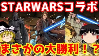 スターウォーズコラボでまさかの大勝利！？【パズドラ】