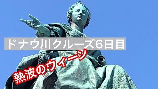 2022年7月　ドナウ川クルーズ  #5 ウィーン