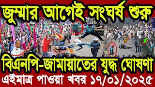 Ajker Bangla Khobor 17 JANUAR 2025 | Bangladesh Letest News | Somoy Sangbad News | Bangla News Today