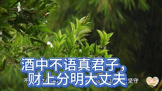 酒中不语真君子，财上分明大丈夫。