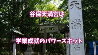 谷保天満宮は学業成就のパワースポット