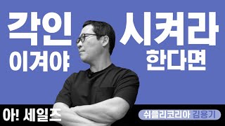 [세일즈로갑질하기] #14 제안 성공의 4가지 원칙! 당신을 각인시키는 방법!