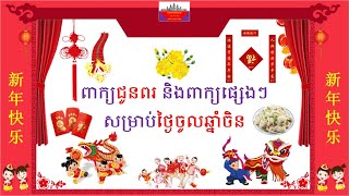 ពាក្យជូនពរ និងពាក្យផ្សេងៗសម្រាប់ថ្ងៃចូលឆ្នាំចិន​ - Words related to Chinese New Year