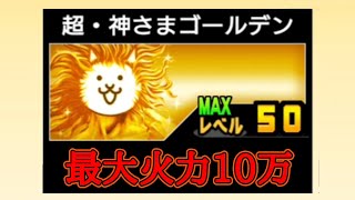 ゴールデン神様Lv50 攻撃力10万になる【にゃんこ大戦争】