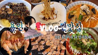 🔸용인 맛집 4탄🔸+찐맛집 밥집+ 편 | 별5개짜리만 모았다⭐️ | 고기리 닭 장작구이, 단국대 맛집, 삽겹살 맛집, 유명 중국집 | 맛집 브이로그