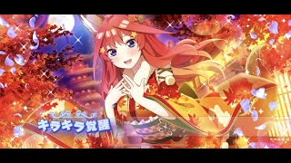 【ごとぱず】コンコン紅葉 キラキラ覚醒 五月 水瀬いのり 五等分の花嫁