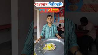 ভাইরাল বিরিয়ানি মাত্র চল্লিশ টাকা#ytshorts#viral#food#viralvideo#viralshorts#streetfood#kolkata