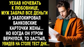 Вернувшись утром домой, муж застыл, увидев на столе тест ДНК. Но когда он заглянул внутрь...