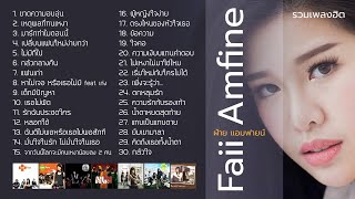 รวมเพลงฮิต ฝ้าย แอมฟายน์ (Music Long Play)