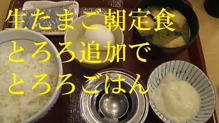 ◇朝ごはん◇ 生たまご朝定食【なか卯】月曜日