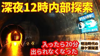 【廃線トンネル】滋賀県柳ケ瀬トンネル。深夜12時に探索したらど真ん中から出られなくなった。信号付き待避所調査。途中、２２３系ミュージックホーンあり。　廃道　酷道（字幕推奨）