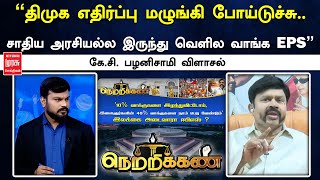 ”திமுக எதிர்ப்பு மழுங்கி போய்டுச்சு.. சாதிய அரசியல்ல இருந்து வெளில வாங்க EPS” கே.சி பழனிசாமி விளாசல்