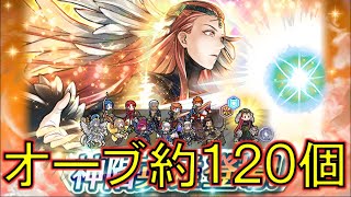 [FEH]オーブ120個＋アルファでアスタルテを狙う！ （目覚めし正の女神 アスタルテガチャ） 【#284】