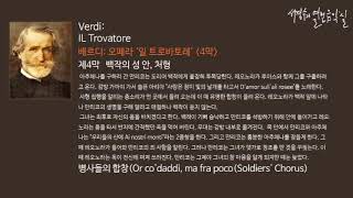 Verdi: IL Trovatore Act 4. Or co'daddi, ma fra poco(Soldiers' Chorus)_‘서경수의 열린 음악실’