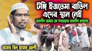 তাবলীগ জামাত বাতিল চ্যালেঞ্জ করলেন বাসার বিন হায়াত আলী । টঙ্গী বিশ্ব ইজতেমা । তাবলীগ জামাত । ইজতেমা