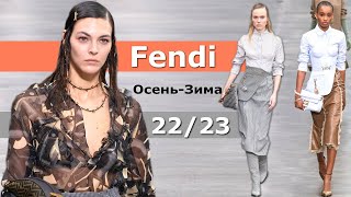 Fendi мода осень-зима 2022/2023 в Милане | Стильная одежда и аксессуары