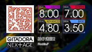 【GITADORA NEX+AGE】 拍子迷宮2 (MASTER ~ BASIC) Drum