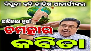 ହାର୍ଟ ଟଚିଙ୍ଗ କବିତା II ଥରେ ଲେଖା ସମକୁ ଜରୁର ଦେଖବାର କଥା II ଆସିଗଲା ଫେମସ କବି ନୀତିଶ ଆଚାର୍ଯ୍ୟଙ୍କର କବିତା