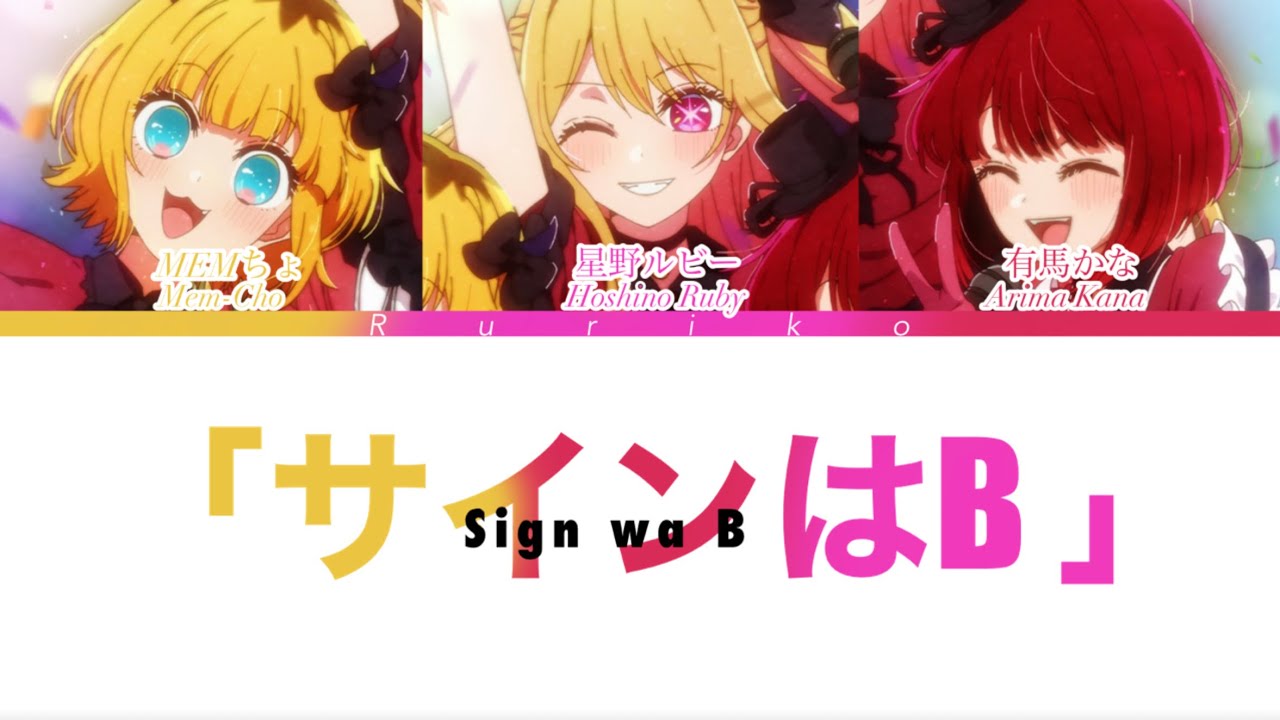 サインはB (Sign Wa B) - 推しの子 - FULL VER - New Arrange Version (new B ...