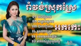 ជ្រើសរើសចង្វាក់រាំវង់ថ្មីៗ គេថាខ្ញុំចាស់ អកកាដង់ ឱតារាខ្ញុំអើយ អកកេះរាំវង់