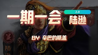 【三国志战略版】一期一会重置版第五期：陆逊【辛巴的瓶盖】