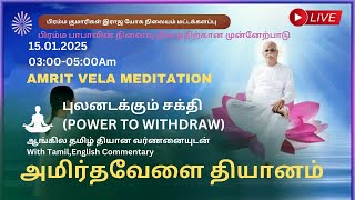 15.01.2025 | புலனடக்கும் சக்தி | அமிர்தவேளை தியான வர்ணனை | Lighthouse, Batticaola