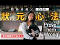 DSE超級狀元古冰心自信努力一定掂：我鍾意prove them wrong｜隱形香港 X 01教育｜DSE ｜狀元｜古冰心｜聖保羅男女中學