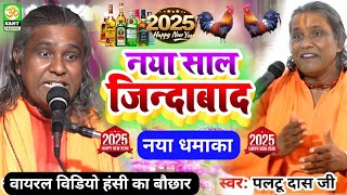 paltu das ka bhajan - नया साल वाला मजेदार कॉमेडी - naya saal ka comedy - paltu das ka comedy