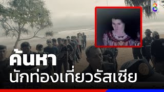 ปูพรมค้นหานักท่องเที่ยวสาวชาวรัสเซีย | ข่าวช่อง8