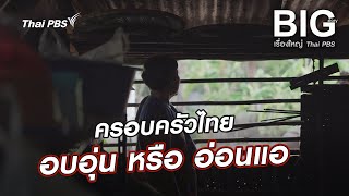 ครอบครัวไทย อบอุ่น หรือ อ่อนแอ | Big Story เรื่องใหญ่ Thai PBS