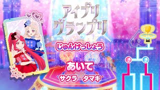 【ひみつのアイプリ】3弾アイプリグランプリ②_準決勝_Stand Get Up