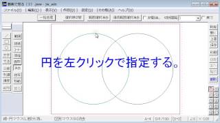 Jww cad　円の部分消去法