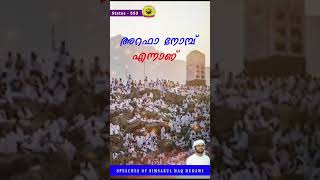 അറഫ നോമ്പ് എന്നാണ്..?