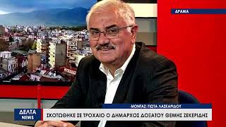 Θρήνος στην Δράμα: Σκοτώθηκε σε τροχαίο ο δήμαρχος Δοξάτου Θέμης Ζεκερίδης