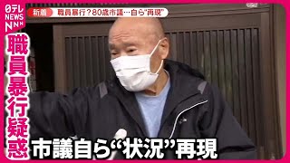 【暴行疑惑】幸手市議が自ら“状況”再現 「親しみ持ち首に手置いた」釈明