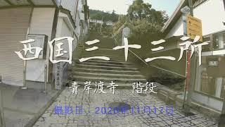 【西国三十三所】青岸渡寺への道（階段）[2020/11]