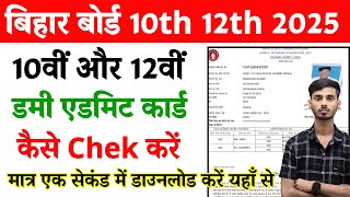 Matric Ka Dummy Admit Card Kaise Download Karen 2025 || BSEB 10th Dummy Admit Card 2025