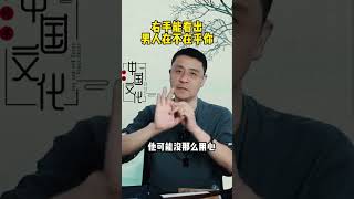 右手能看出男人，在不在乎你，咨询加微信：qcmlzx #国学智慧 #婚姻家庭