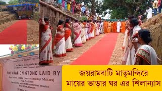 জয়রামবাটী মাতৃমন্দিরে মায়ের ভাড়ার ঘর  এর শিলান্যাস করলেন স্বামী গৌতমানন্দ জী মহারাজ | Joyrambati